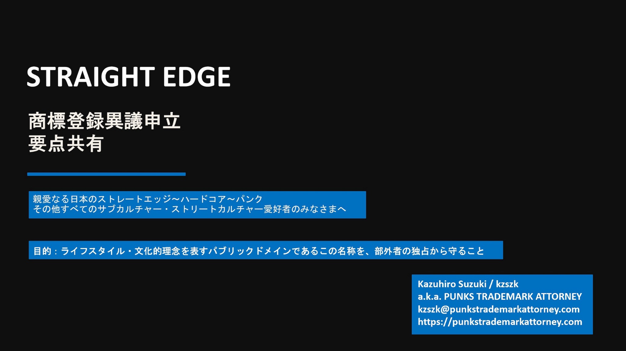 Slide 1: STRAIGHT EDGE 商標登録異議申立 要点共有