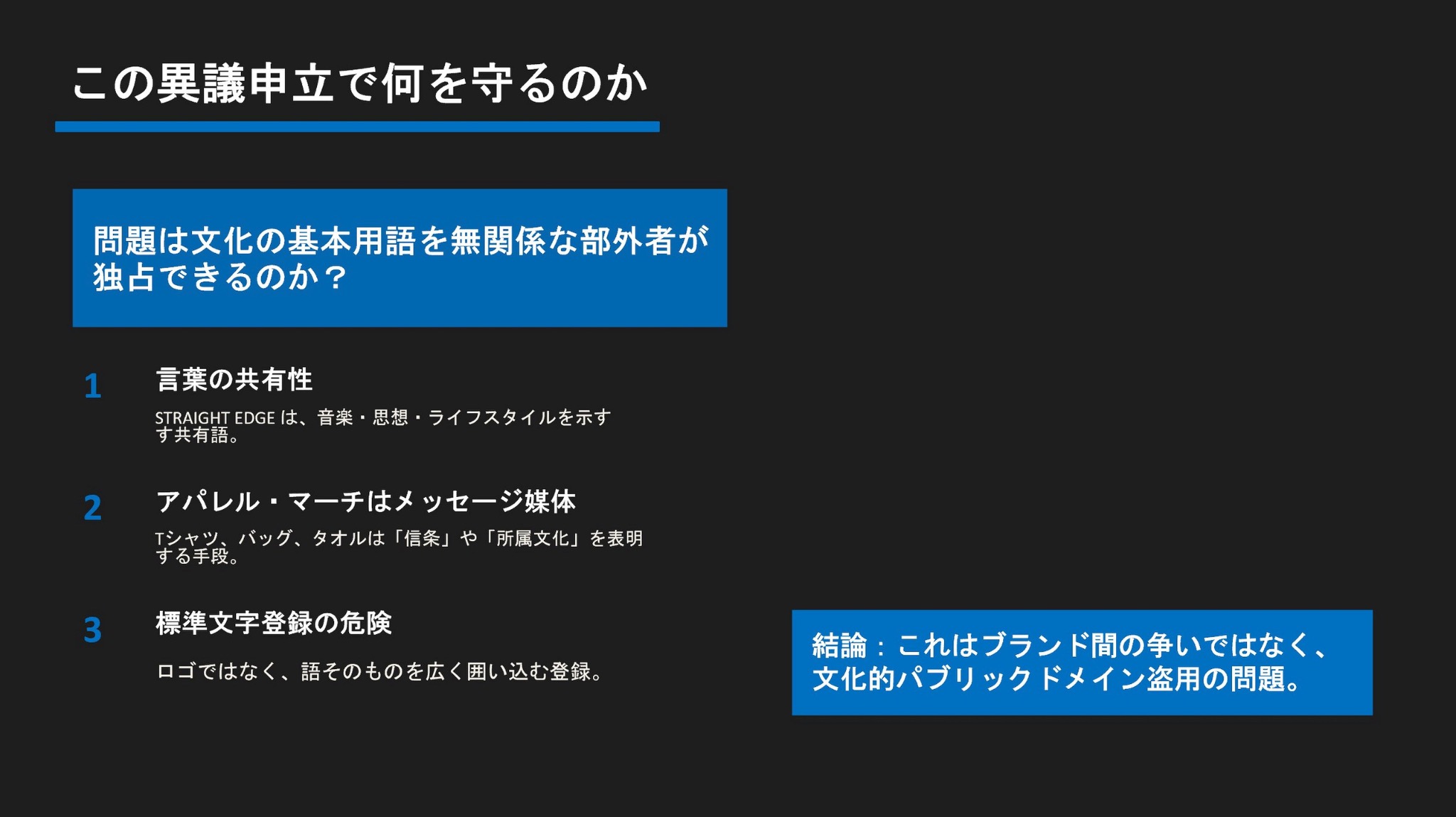 Slide 2: この異議申立で何を守るのか